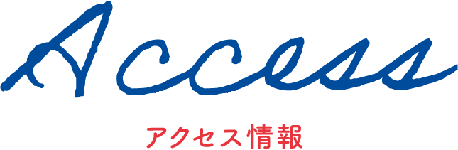アクセス